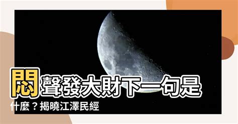 悶聲發大財下一句|【悶聲發大財下一句】悶聲發大財下一句是什麼？揭曉。